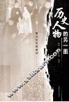 历史人物的另一面 封面