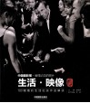 生活·映像  100幅精彩生活纪实作品解读 封面