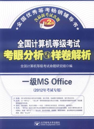 全国计算机等级考试考眼分析与样卷解析  一级MS office  2012年考试专用  第2版 封面