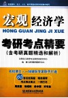 宏观经济学考研考点精要  含考研真题精选和解析 封面