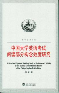 中国大学英语考试阅读部分构念效度研究 封面