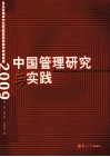 中国管理研究与实践 复旦管理学杰出贡献奖获奖者代表成果集 2009 封面