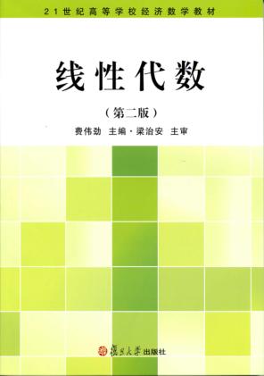 线性代数  第2版 封面