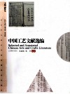 中国工艺文献选编 封面