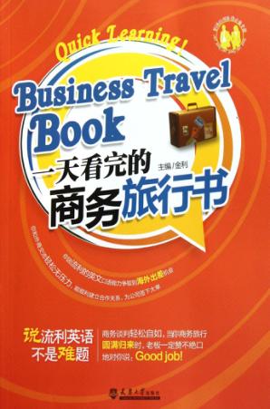 一天看完的商务旅行书 封面
