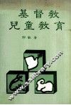 基督教儿童教育 封面
