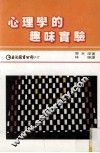 心理学的趣味实验 封面