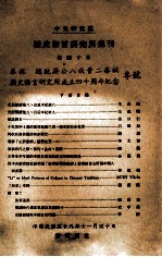 中央研究院历史语言研究所集刊 第40本 下 恭祝 总统蒋公八秩晋二华诞历史语言研究所成立四十周年纪念专号 封面