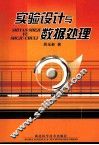实验设计与数据处理 封面