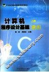 计算机程序设计基础教程  上 封面