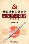推动社会主义文化大发展大繁荣学习参考 封面
