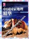 中国国家地理精华 封面