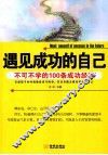 遇见成功的自己  不可不学的100条成功经验 封面