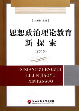 思想政治理论教育新探索  2010 封面