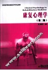 康复心理学 第2版 封面