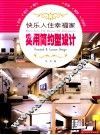 快乐入住幸福家  实用简约型设计 封面