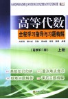 高等代数全程学习指导与习题精解  上  高教第2版 封面