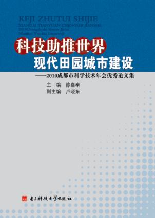 科技助推世界现代田园城市建设  2010成都市科学技术年会优秀论文集 封面