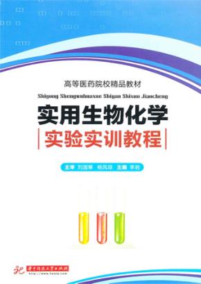 高等医药院校精品教材 实用生物化学实验实训教程 封面