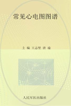 常见心电图图谱 封面