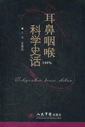 耳鼻咽喉科学史话