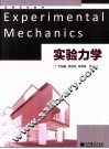 实验力学 封面