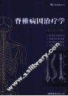 脊椎病因治疗学 封面