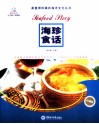 最值得珍藏的海洋文化丛书  海珍食话  珍藏版 封面