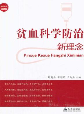 贫血科学防治新理念 封面