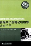 新编中小型电动机检修速查手册  最新版 封面