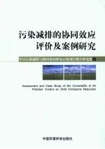 污染减排的协调效应评价及案例研究 封面