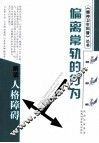 偏离常轨的行为  解读人格障碍 封面