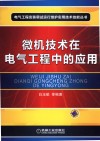 微机技术在电气工程中的应用 封面