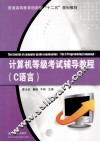 计算机考级考试辅导教程  C语言 封面
