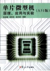 单片微型机原理、应用与实验  A51版 封面