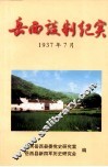 岳西谈判纪实  1937年7月 封面