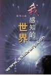 我感知的世界 封面