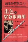 出色的家教很简单 封面