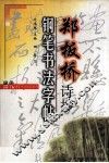 郑板桥诗抄钢笔书法字帖 封面