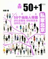 50+1之私家北京 封面