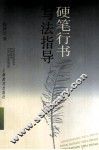 硬笔行书写法指导 封面