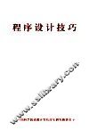 程序设计技巧 封面