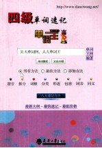 单词王  四级单词速记 封面