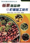 板栗新品种与贮藏加工技术 封面