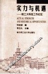 实力与机遇  哈工大科技工作纪实 封面