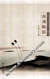 南湖撷影 封面