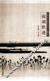 南湖胜迹 封面