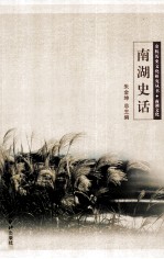南湖史话 封面