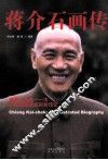 蒋介石画传 封面