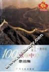 100歌颂中华歌曲集  职工·军人·青年版 封面